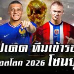 ฟุตบอลโลก 2026 โซนยุโรป