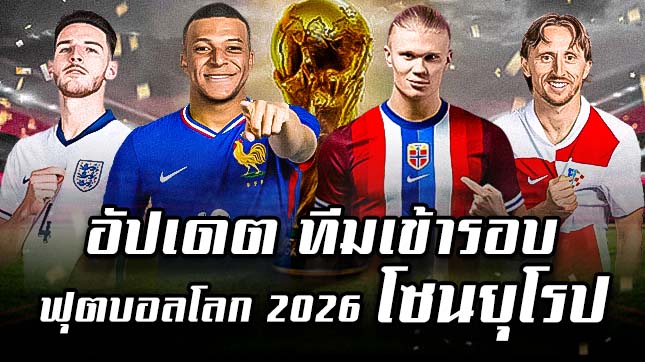 ฟุตบอลโลก 2026 โซนยุโรป