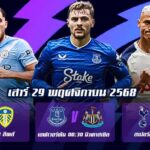 ทีเด็ดบอลคืนนี้ 29 พ.ย.68