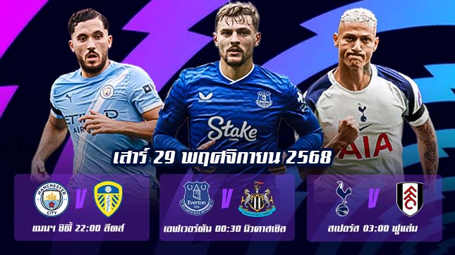 ทีเด็ดบอลคืนนี้ 29 พ.ย.68