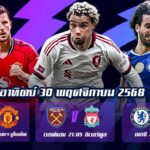 ทีเด็ดบอล 30 พฤศจิกายน 68