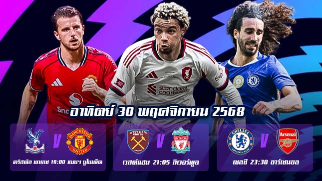 ทีเด็ดบอล 30 พฤศจิกายน 68