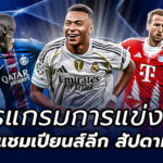 โปรแกรมฟุตบอลยูฟ่า แชมเปี้ยนส์ ลีก 2025/26 นัดที่ 5