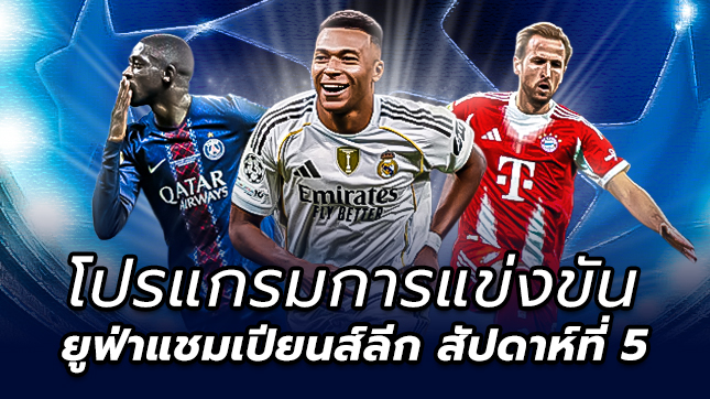 โปรแกรมฟุตบอลยูฟ่า แชมเปี้ยนส์ ลีก 2025/26 นัดที่ 5