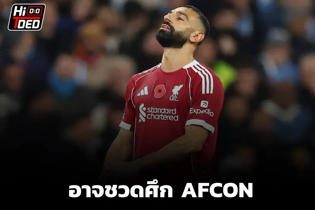 “ซาลาห์” อาจพลาดเกม AFCON – โกนาเต้เผยดราม่าจ่อซบ ‘ชุดขาว’