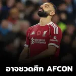 “ซาลาห์” อาจพลาดเกม AFCON – โกนาเต้เผยดราม่าจ่อซบ ‘ชุดขาว’