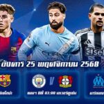 โปรแกรม ยูฟ่าแชมเปี้ยนส์ลีก นัดที่ 5