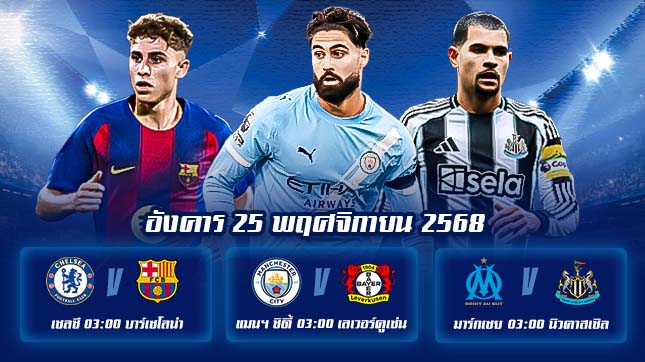 โปรแกรม ยูฟ่าแชมเปี้ยนส์ลีก นัดที่ 5