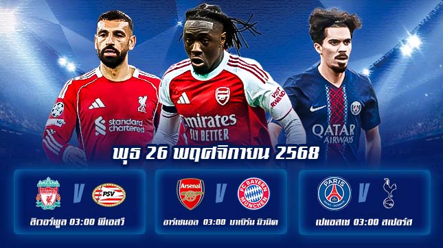 ทีเด็ดบอลคืนนี้ ยูฟ่า แชมเปี้ยนส์ลีก วันที่ 26 พ.ย.68