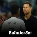 แตกเป็นแตก! “วินิซิอุส” ไม่ต่อสัญญาใหม่ - หลังมีปัญหากับ “อลอนโซ่”