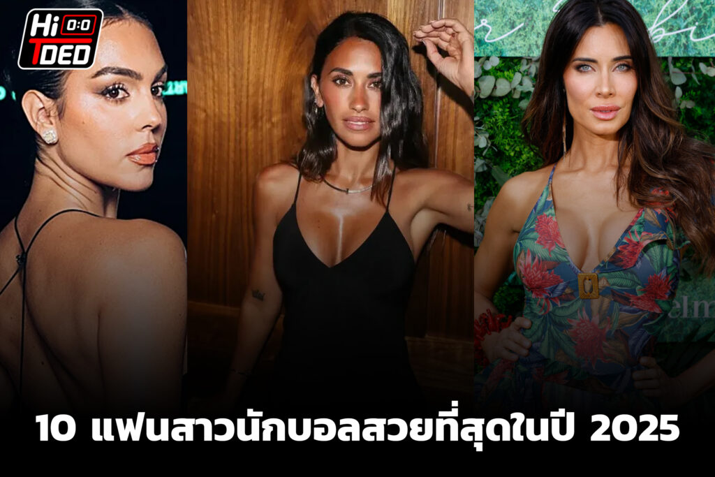 10 อันดับแฟนสาว นักฟุตบอล ที่สวยที่สุด 2025