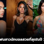 10 อันดับแฟนสาว นักฟุตบอล ที่สวยที่สุด 2025