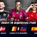 ทีเด็ดบอลคืนนี้