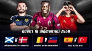 ทีเด็ดบอลคืนนี้