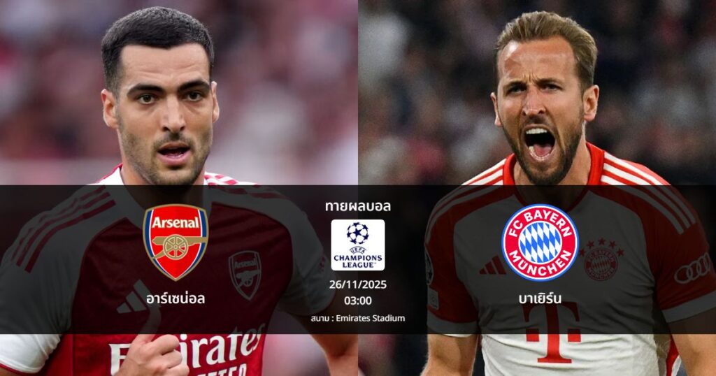 ทายผลบอล แชมเปี้ยนส์ ลีก : อาร์เซน่อล พบ บาเยิร์น (26/11/2025)