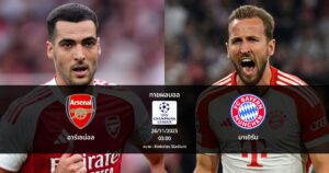 ทายผลบอล แชมเปี้ยนส์ ลีก : อาร์เซน่อล พบ บาเยิร์น (26/11/2025)