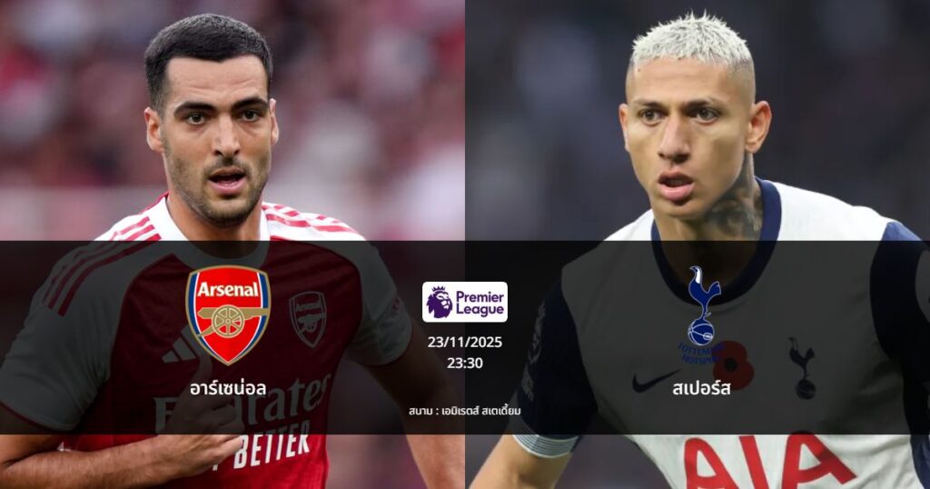 ทายผลบอล : อาร์เซน่อล พบ สเปอร์ส (23/11/2025)