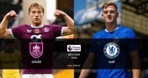 ทายผลบอล : เบิร์นลี่ย์ พบ เชลซี (22/11/2025)