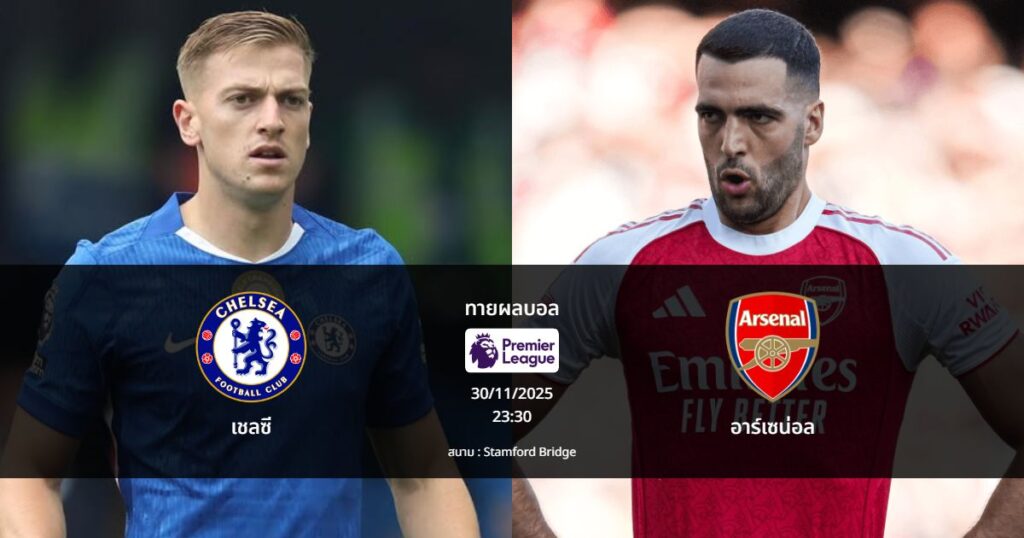 ทายผลบอล พรีเมียร์ลีก : เชลซี พบ อาร์เซน่อล (30/11/2025)