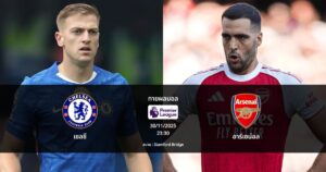 ทายผลบอล พรีเมียร์ลีก : เชลซี พบ อาร์เซน่อล (30/11/2025)