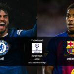 ทายผลบอล แชมเปี้ยนส์ ลีก : เชลซี พบ บาร์เซโลน่า (25/11/2025)