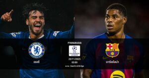 ทายผลบอล แชมเปี้ยนส์ ลีก : เชลซี พบ บาร์เซโลน่า (25/11/2025)