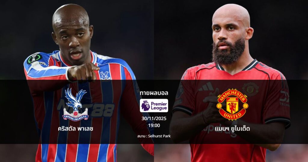 ทายผลบอล พรีเมียร์ลีก : คริสตัล พาเลซ พบ แมนฯ ยูไนเต็ด (30/11/2025)