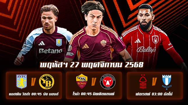 ทีเด็ดบอลคืนนี้ : ฟุตบอล ยูฟ่า ยูโรปา ลีก 27 พ.ย.68