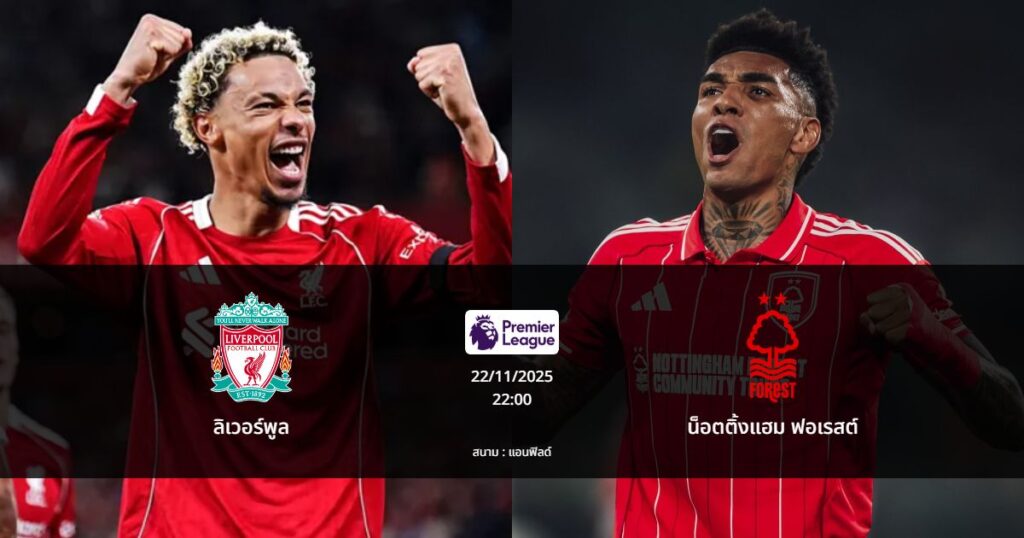 ทายผลบอล : ลิเวอร์พูล พบ น็อตติ้งแฮม ฟอเรสต์ (22/11/2025)