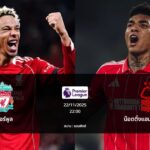 ทายผลบอล : ลิเวอร์พูล พบ น็อตติ้งแฮม ฟอเรสต์ (22/11/2025)