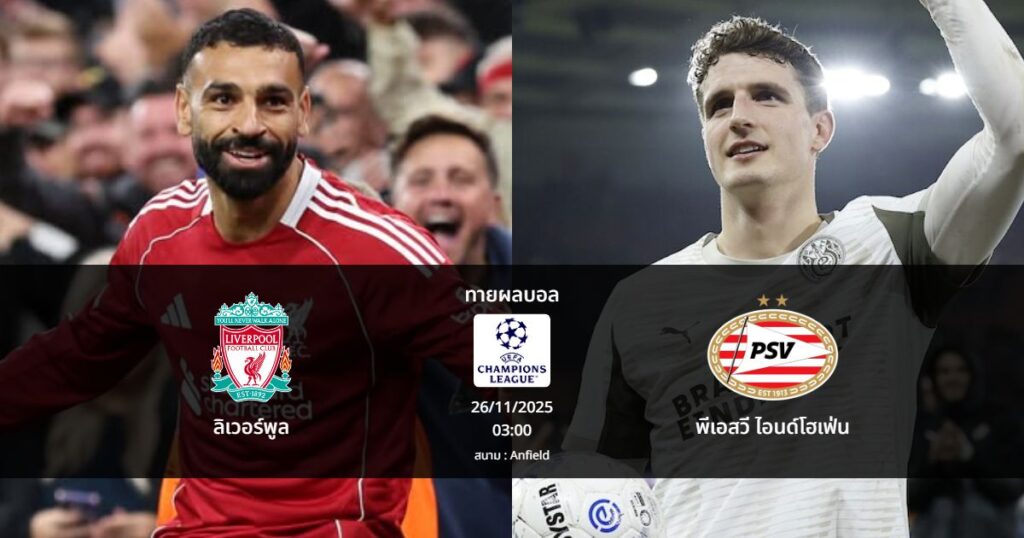 ทายผลบอล แชมเปี้ยนส์ ลีก : ลิเวอร์พูล พบ พีเอสวี ไอนด์โฮเฟ่น (26/11/2025)