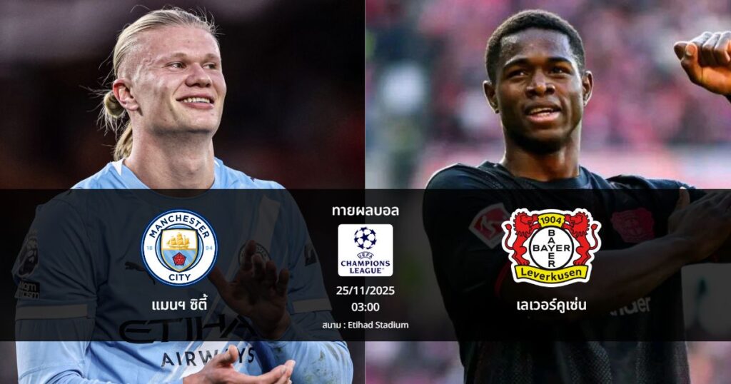 ทายผลบอล แชมเปี้ยนส์ ลีก : แมนฯ ซิตี้ พบ เลเวอร์คูเซ่น (25/11/2025)