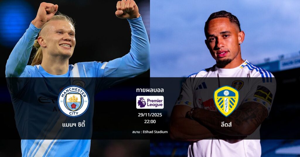 ทายผลบอล พรีเมียร์ลีก : แมนฯ ซิตี้ พบ ลีดส์ (29/11/2025)
