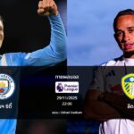 ทายผลบอล พรีเมียร์ลีก : แมนฯ ซิตี้ พบ ลีดส์ (29/11/2025)