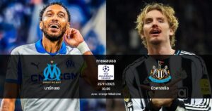 ทายผลบอล แชมเปี้ยนส์ ลีก : มาร์กเซย พบ นิวคาสเซิล (25/11/2025)
