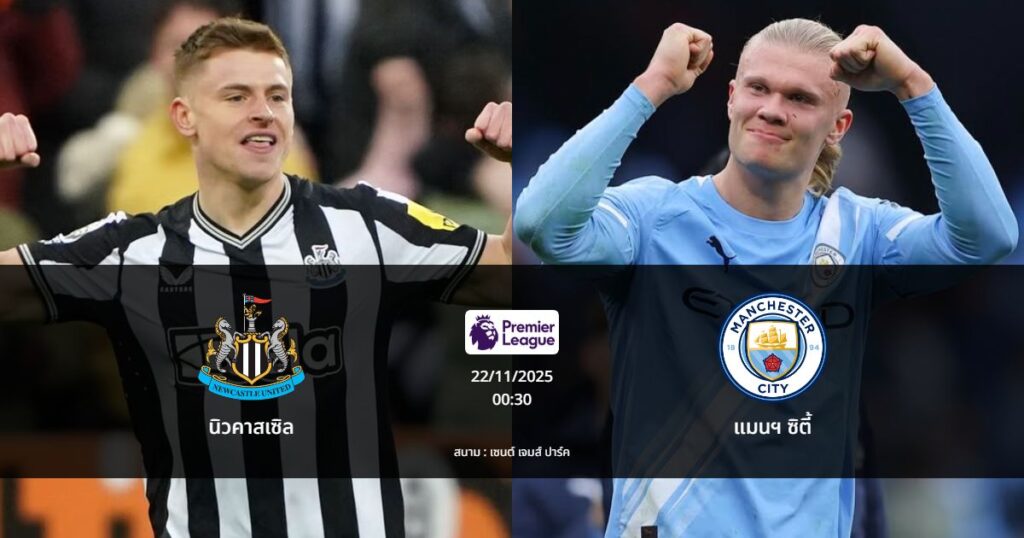 ทายผลบอล : นิวคาสเซิล พบ แมนฯ ซิตี้ (22/11/2025)