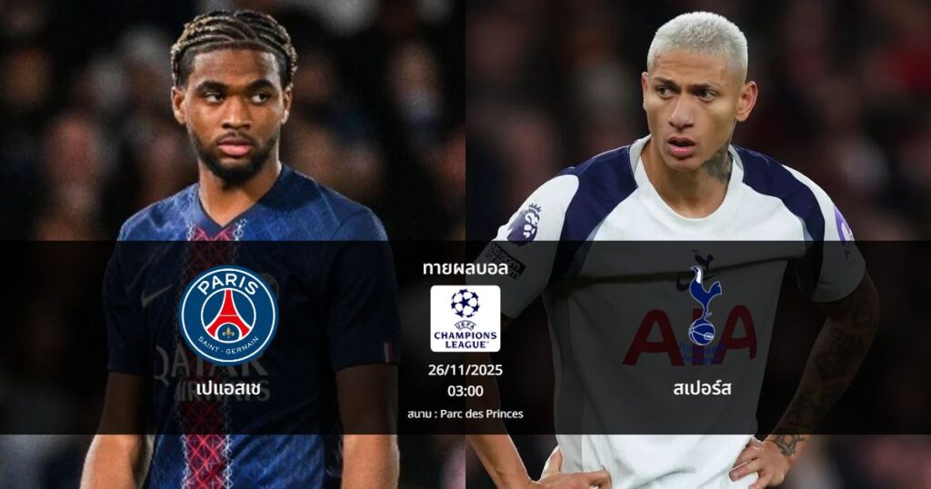 ทายผลบอล แชมเปี้ยนส์ ลีก : เปแอสเช พบ สเปอร์ส (26/11/2025)