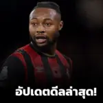 หงส์-ผีเตรียมเฮ! อัปเดตดีล “เซเมนโย่” – เรือใบขอนิ่งไว้ก่อน