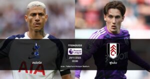 ทายผลบอล พรีเมียร์ลีก : สเปอร์ส พบ ฟูแล่ม (29/11/2025)