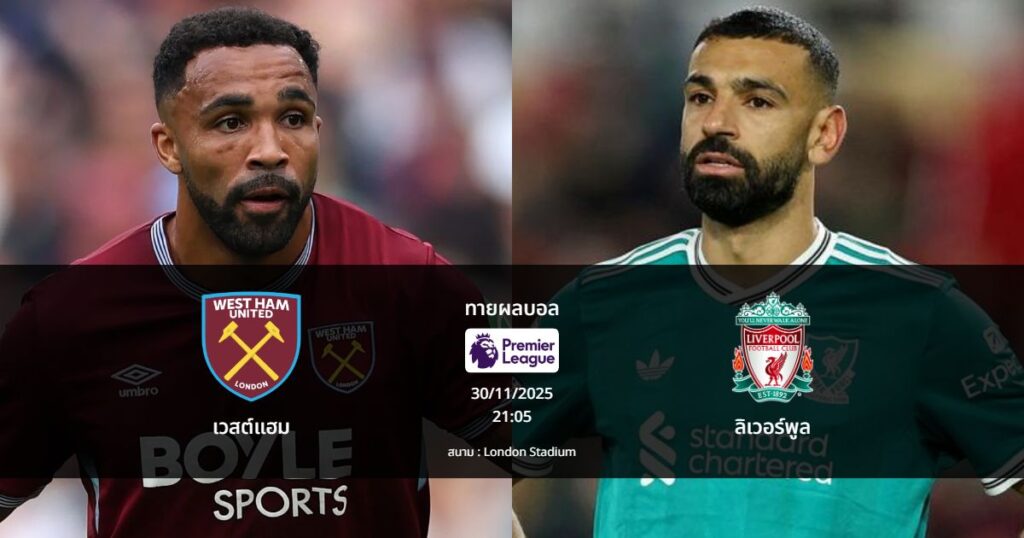 ทายผลบอล พรีเมียร์ลีก : เวสต์แฮม พบ ลิเวอร์พูล (30/11/2025)