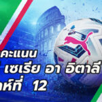 ตารางคะแนนกัลโช่ เซเรีย อา