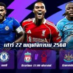 ทีเด็ดบอล 22