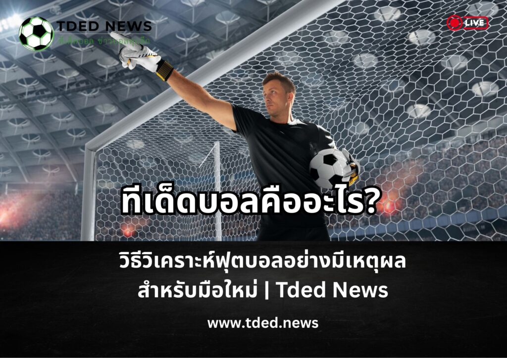 ทีเด็ดบอลคืออะไร