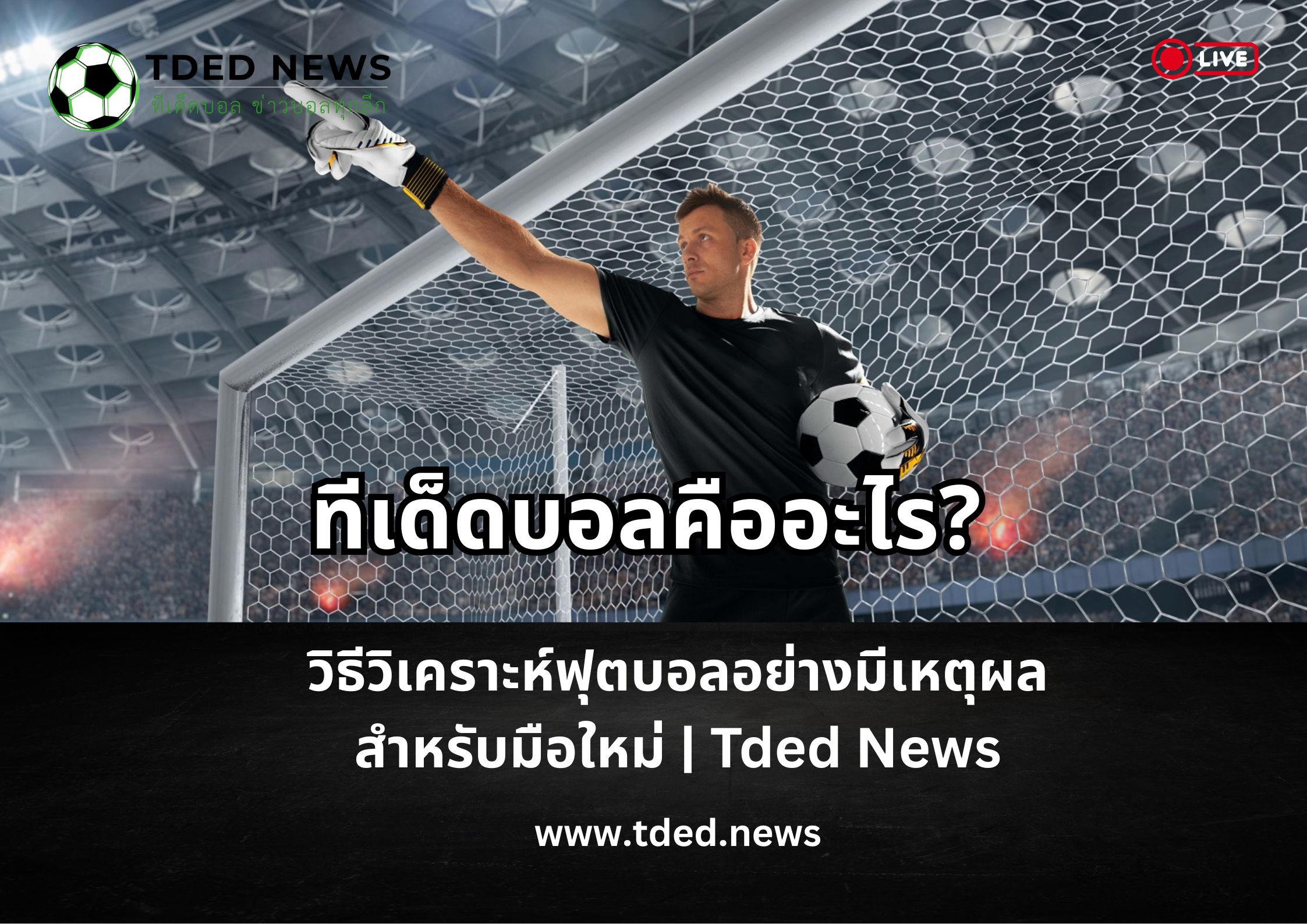 ทีเด็ดบอลคืออะไร