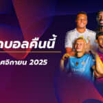 ทีเด็ดบอลคืนนี้