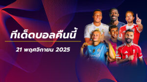 ทีเด็ดบอลคืนนี้