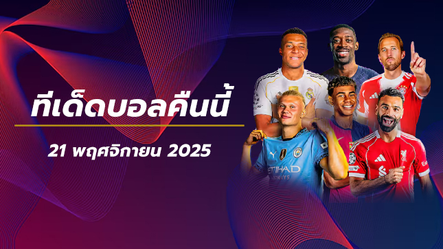 ทีเด็ดบอลคืนนี้
