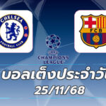 บอลเต็งประจำวัน : เชลซี VS บาร์เซโลน่า