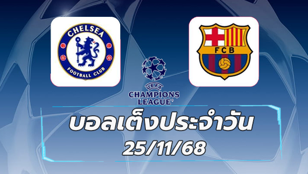 บอลเต็งประจำวัน : เชลซี VS บาร์เซโลน่า