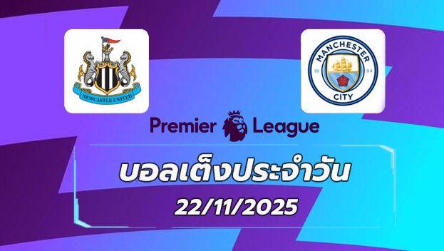 บอลเต็งประจำวัน นิวคาสเซิล VS แมนเชสเตอร์ ซิตี้